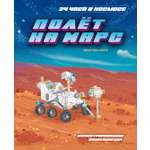 Книга Махаон 24 часа в космосе Дуань Чжан Цюй И Полёт на Марс