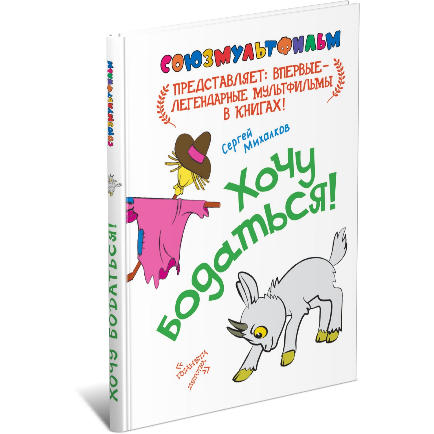 Книга Харвест Хочу бодаться! Союзмульфильм - фото 1