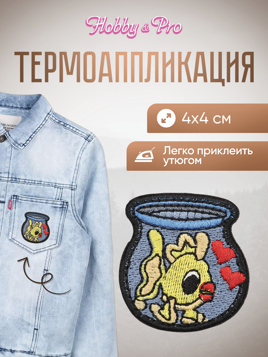 Набор для творчества Hobby Pro термоаппликация - фото 1