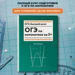 Изображение товара ОГЭ по математике на 5+ Феникс Книга