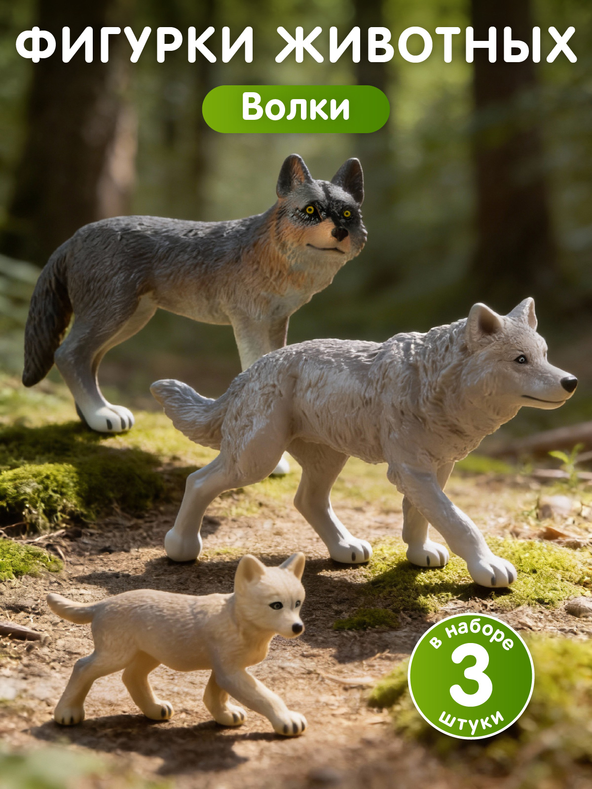 Игровой набор DARWIN Дикие животные Волки 3шт - фото 1