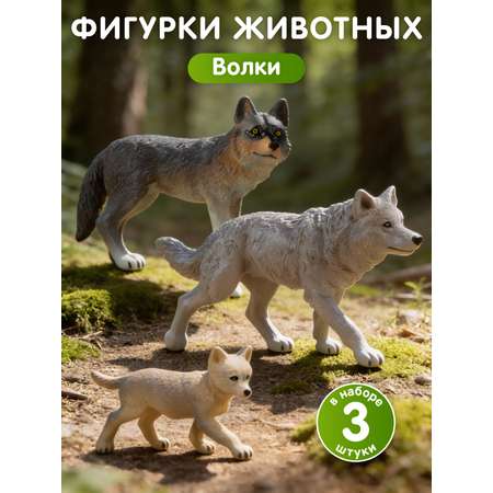 Игровой набор DARWIN Дикие животные Волки 3шт