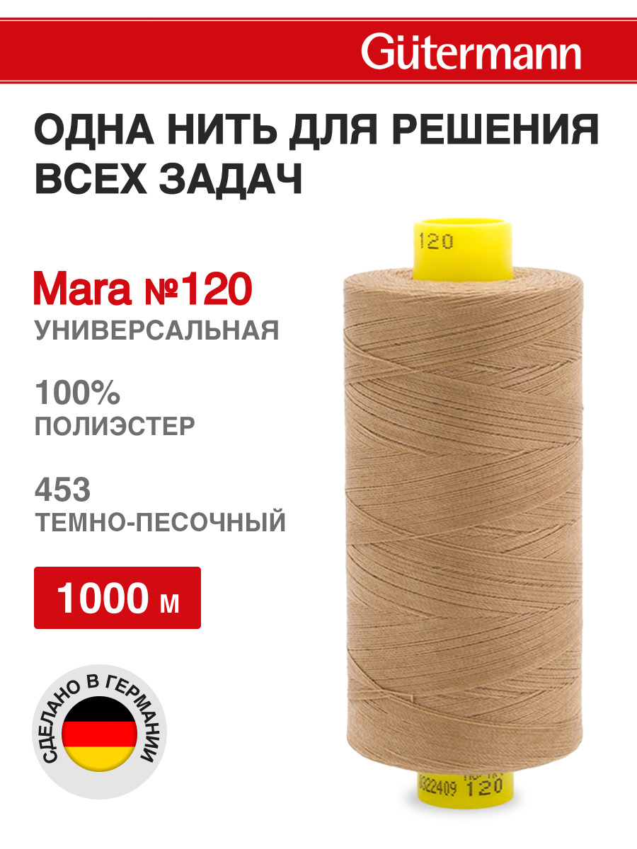 Нитки для оверлока Mara №120 Guttermann 1000м цвет 453 - фото 1