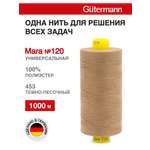 Нитки для оверлока Mara №120 Guttermann 1000м цвет 453