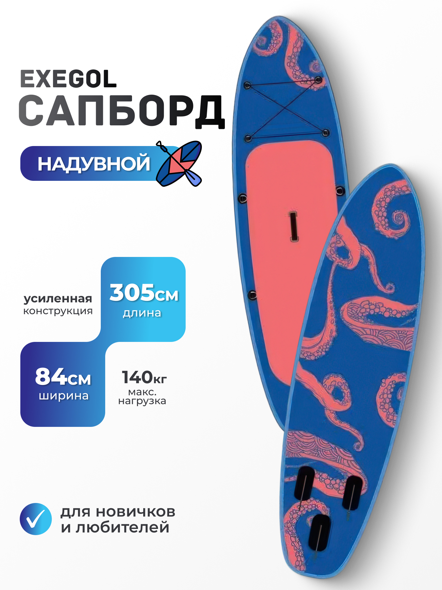 Сапборд EXEGOL Осьминог 305, SUPEXOCT305 - фото 1
