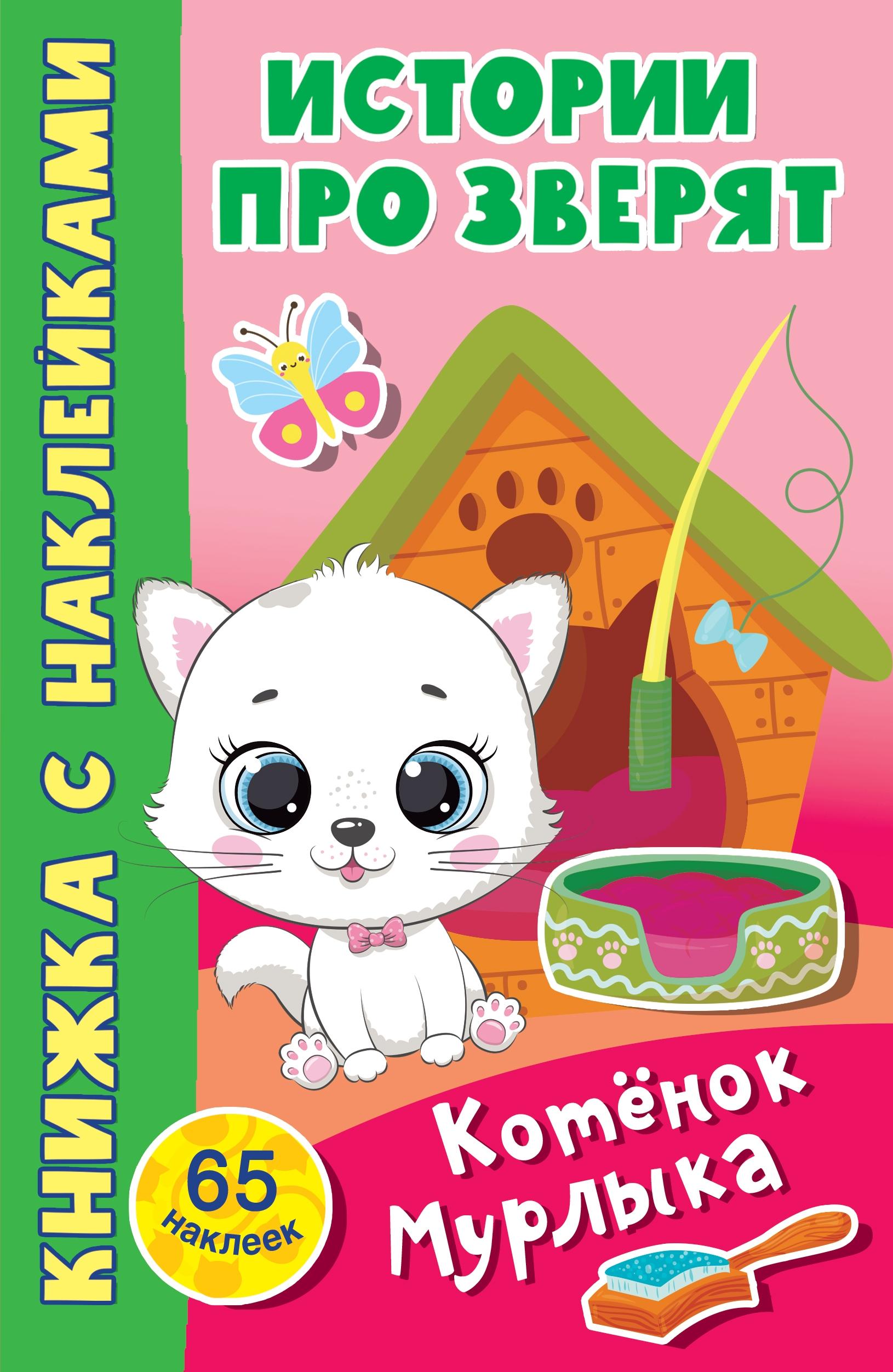 Книга Стрекозa Котёнок Мурлыка - фото 1