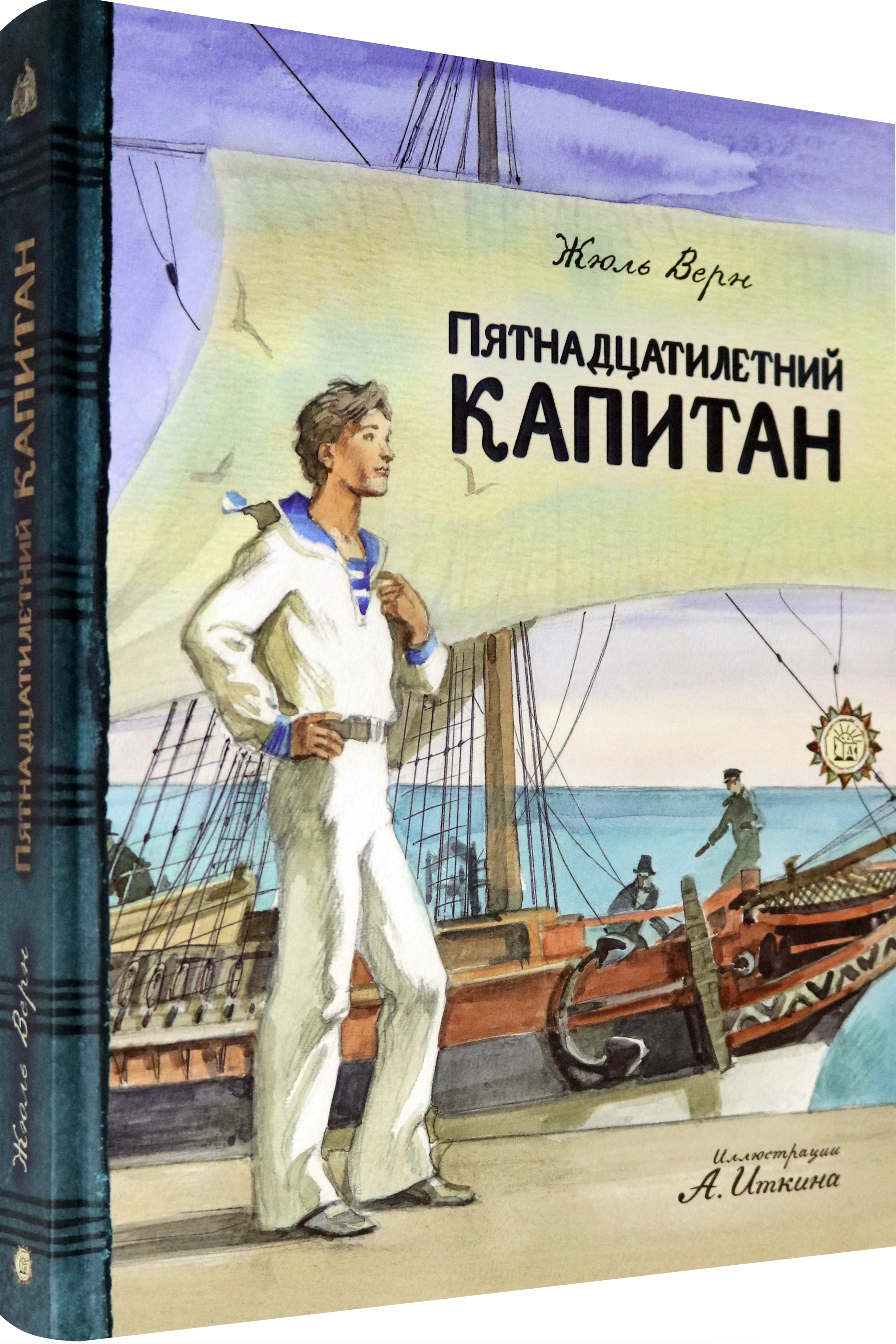 Книга Лабиринт Пятнадцатилетний капитан - фото 2