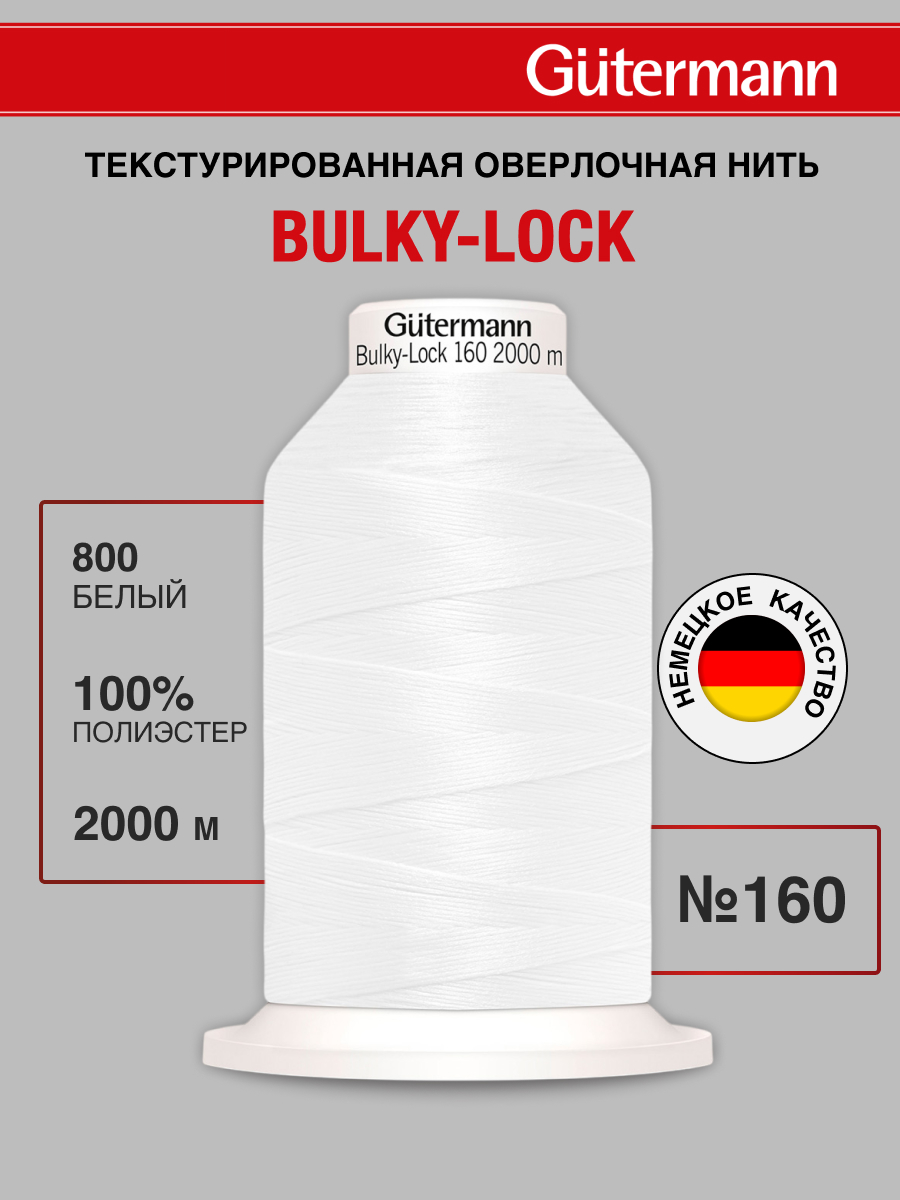 Нитки Guttermann оверлочные текстурированные Bulky-Lock 160/2000 м 1 шт 730805 800 белый - фото 1