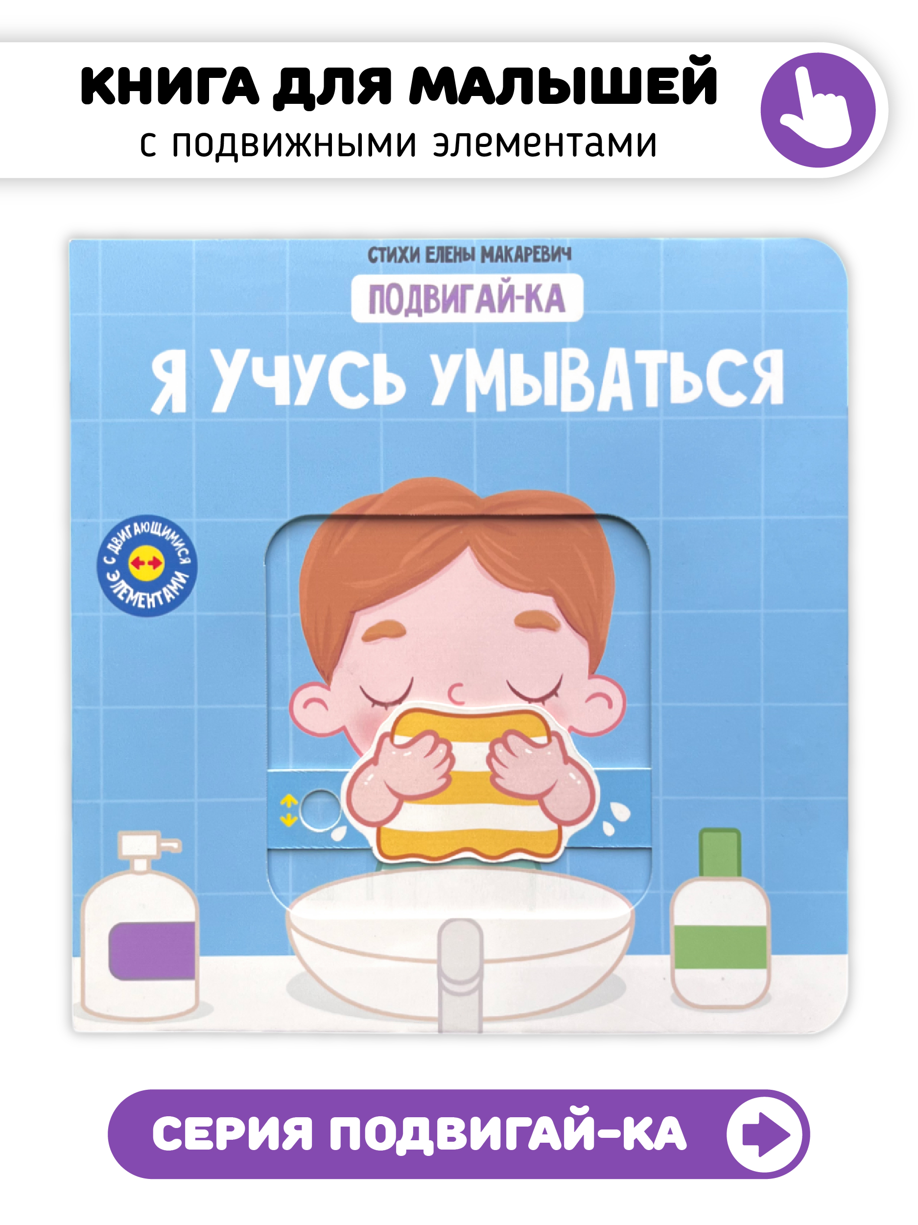 Книга игрушка для малышей Счастье внутри с подвижными элементами "Я учусь умываться" - фото 1