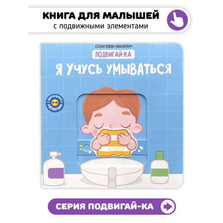 Книга игрушка для малышей Счастье внутри с подвижными элементами \"Я учусь умываться\"