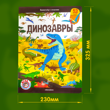 Книга с окошками Виммельбух Malamalama Динозавры Энциклопедия Найди и покажи