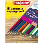 Карандаши цветные Пифагор 18 шт.