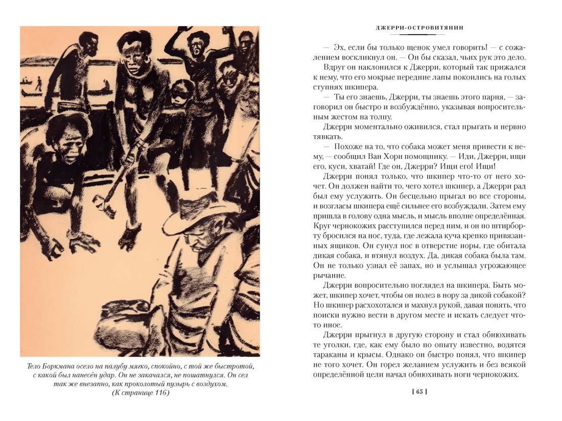 Книга АЗБУКА ДББК Лондон Дж Джерри островитянин Майкл брат Джерри - фото 13