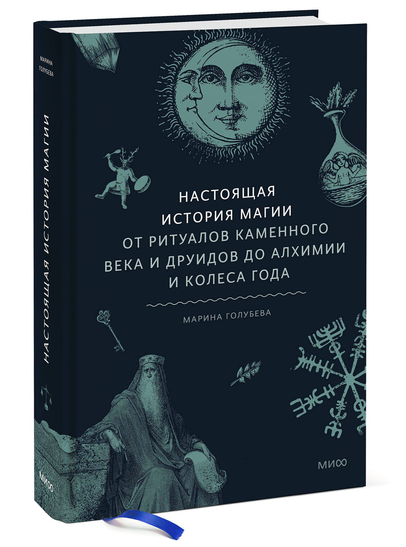 Книга Эксмо Настоящая история магии От ритуалов каменного века и друидов до алхимии и Колеса года - фото 1