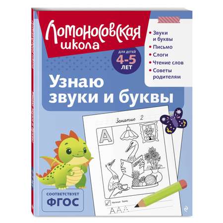 Книга Узнаю звуки и буквы 4-5 лет