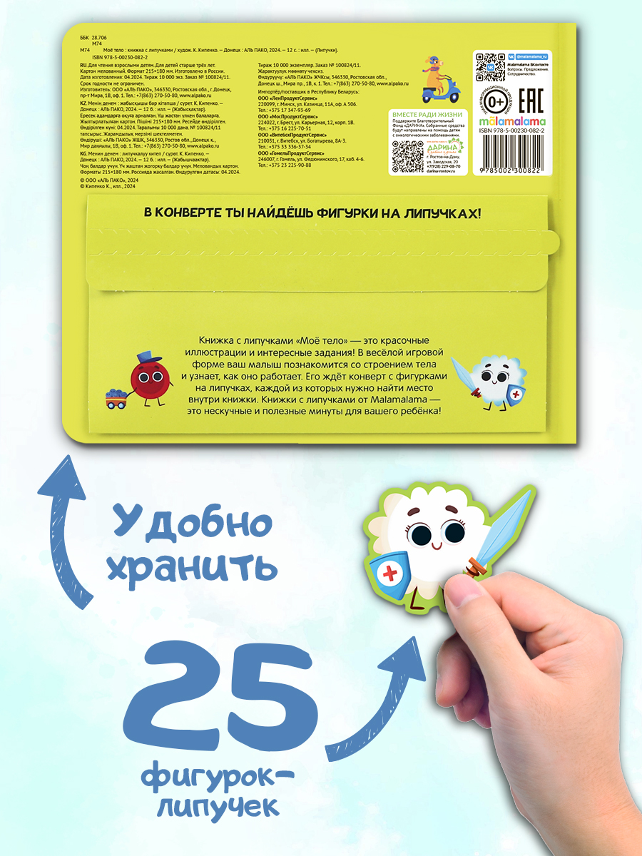 Книга с липучками Malamalama Моё тело. Энциклопедия для малышей - фото 4