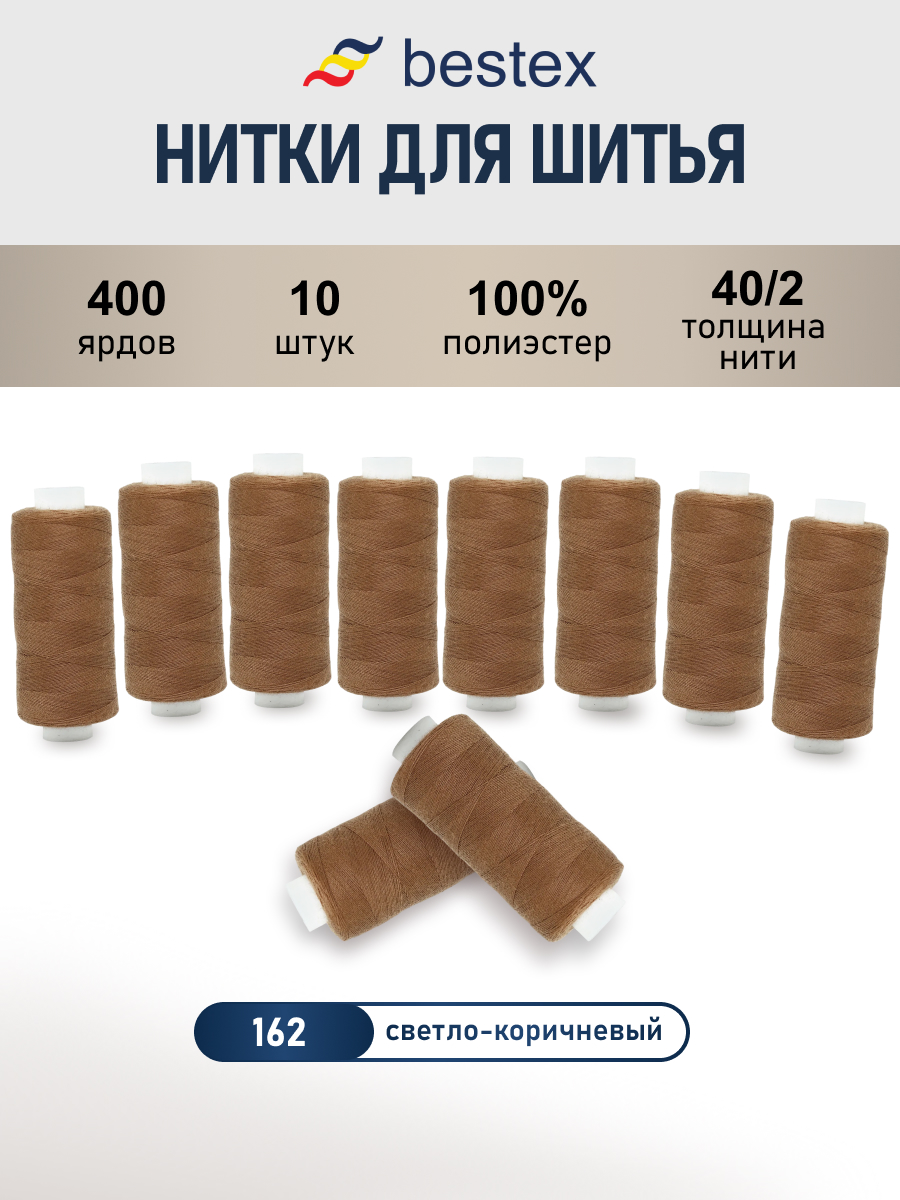 Нитки для шитья 40/2 Bestex 10шт цв 162 - фото 1