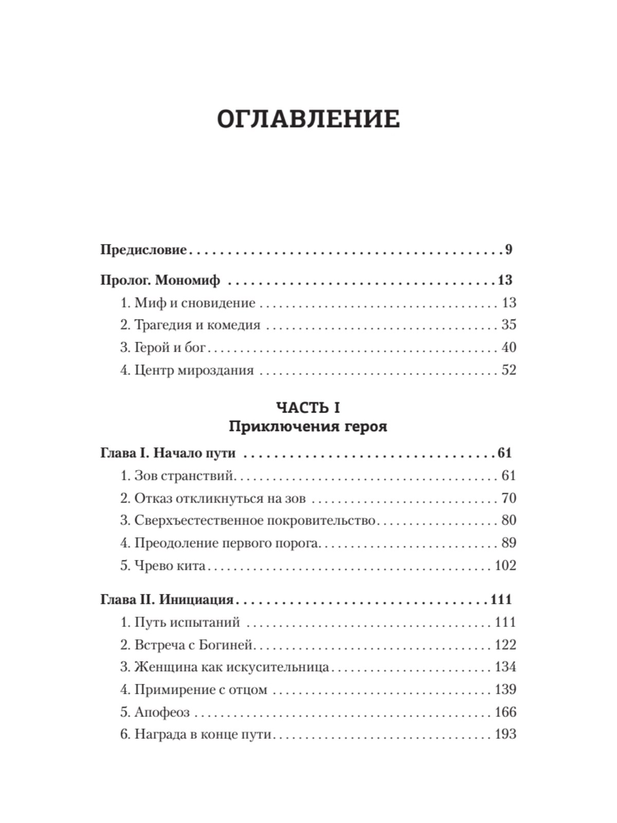 Книга Тысячеликий герой ПИТЕР мягкая обложка - фото 3