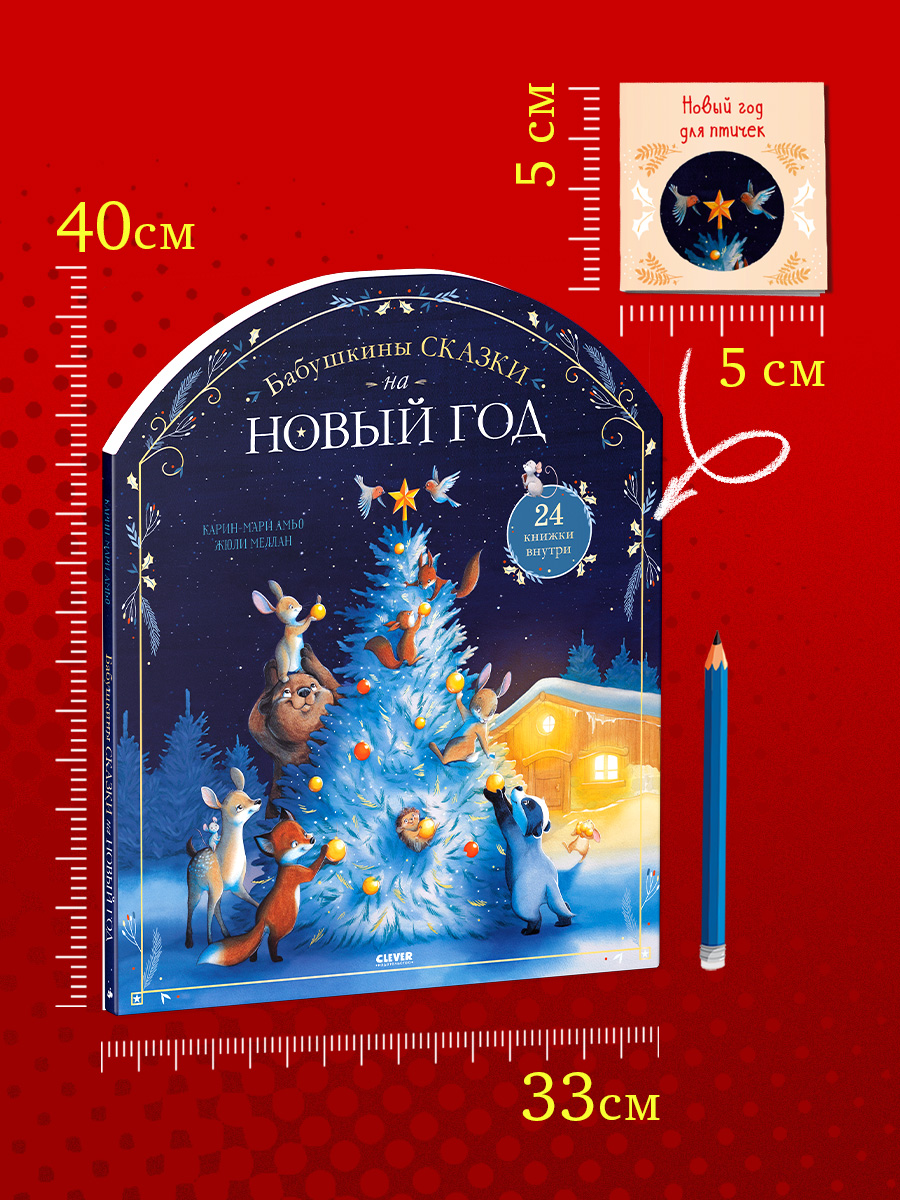 Книга Clever Бабушкины сказки на Новый год - фото 5