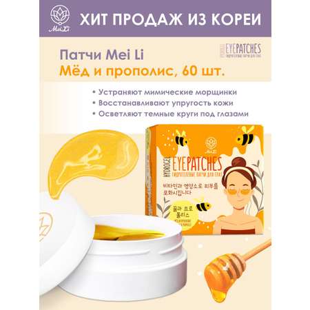Патчи Mei Li 60 шт.