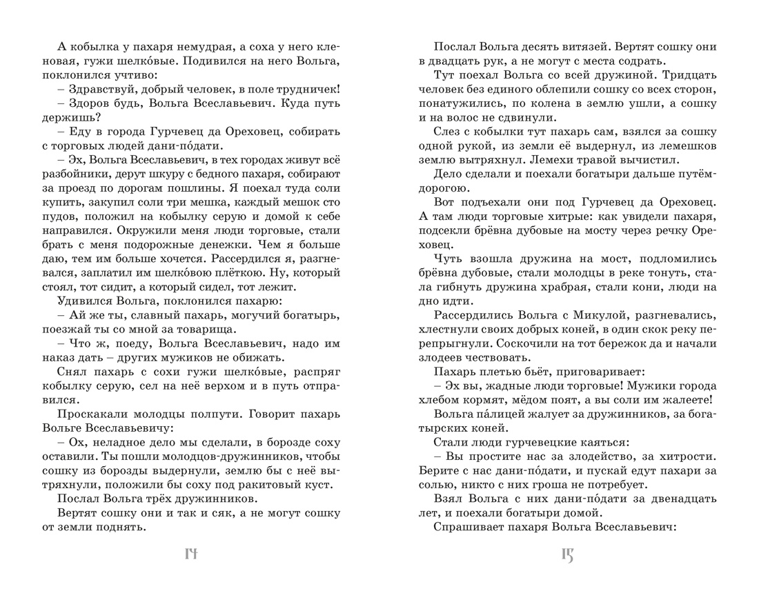 Книга Махаон КласЛит Карнаухова И Илья Муромец и Соловей разбойник Былины - фото 18