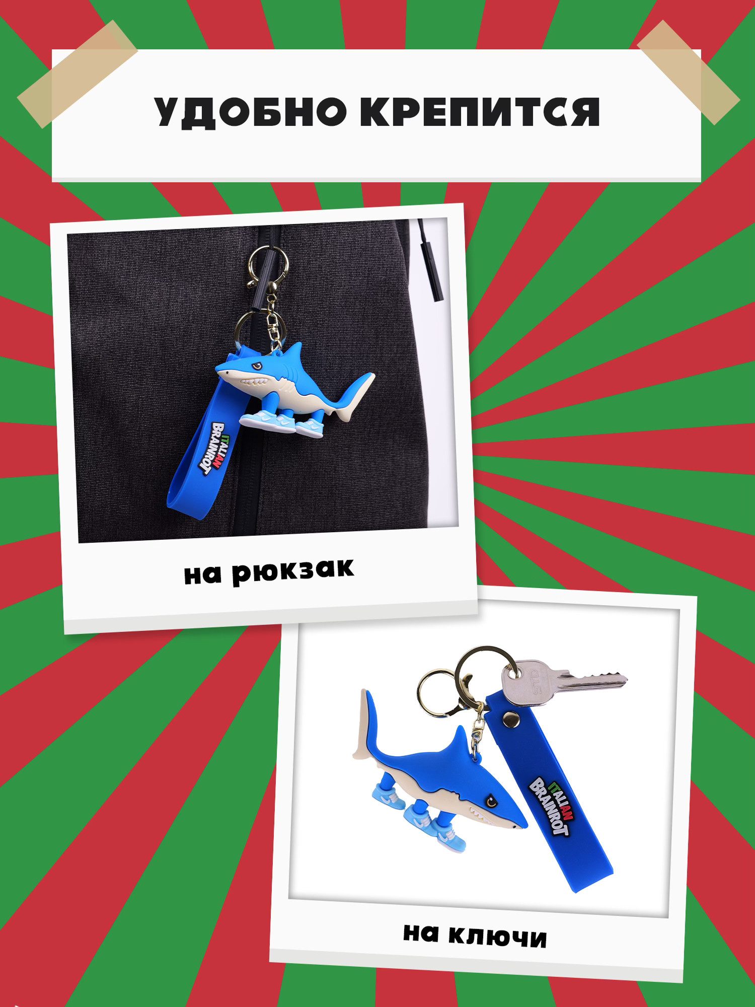 Брелок Italian Brainrot Тралала 1 шт. - фото 3