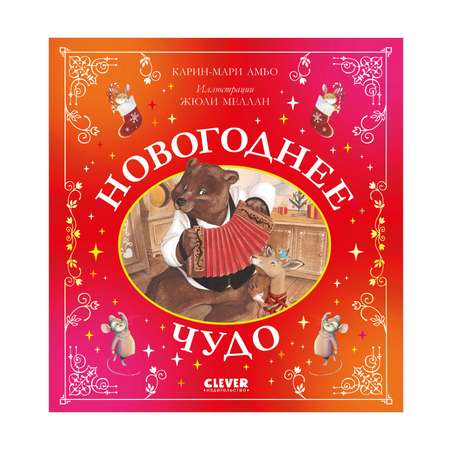 Книга Clever Сказки для внучат