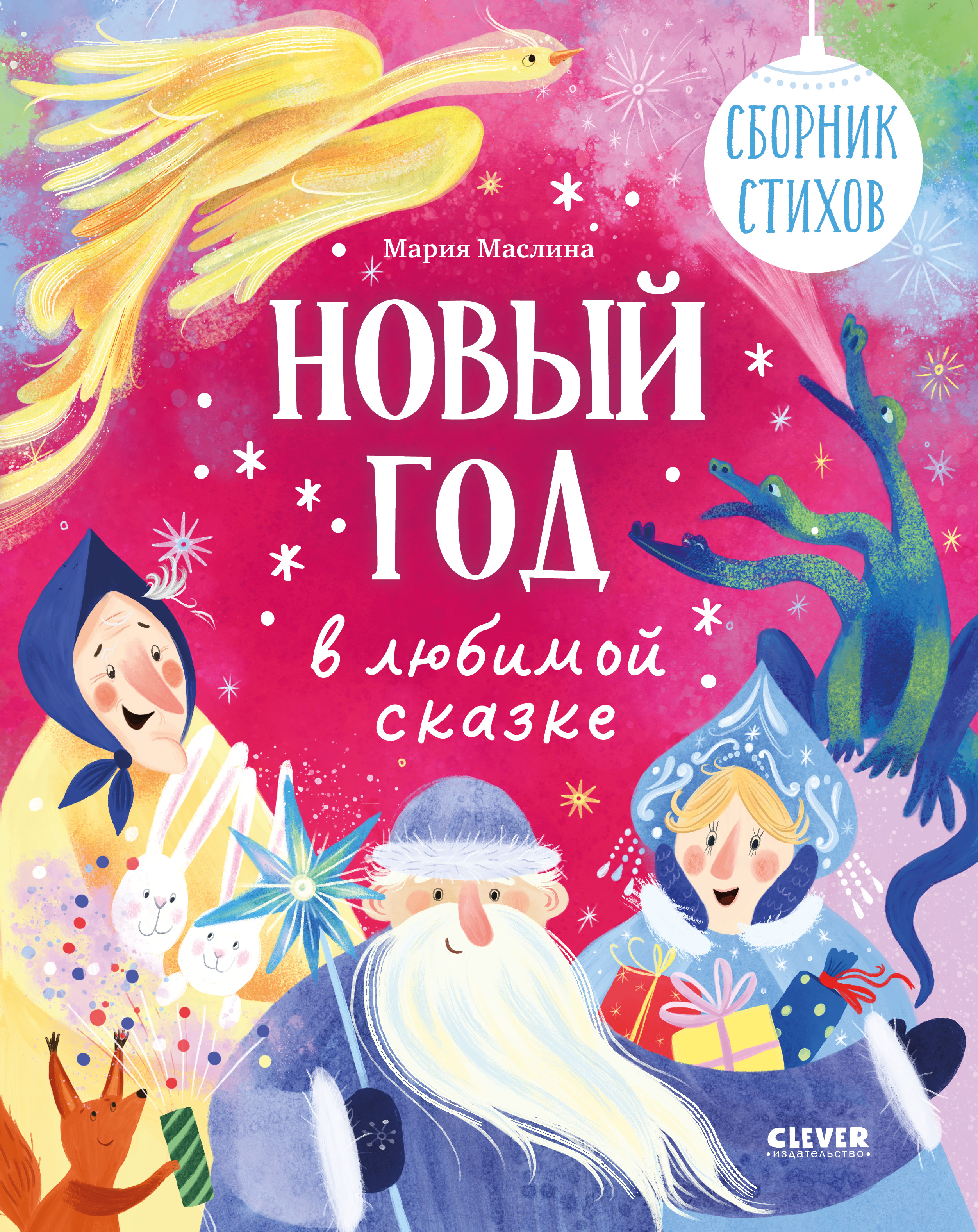 Сборник стихов Clever Стихи для малышей - фото 1