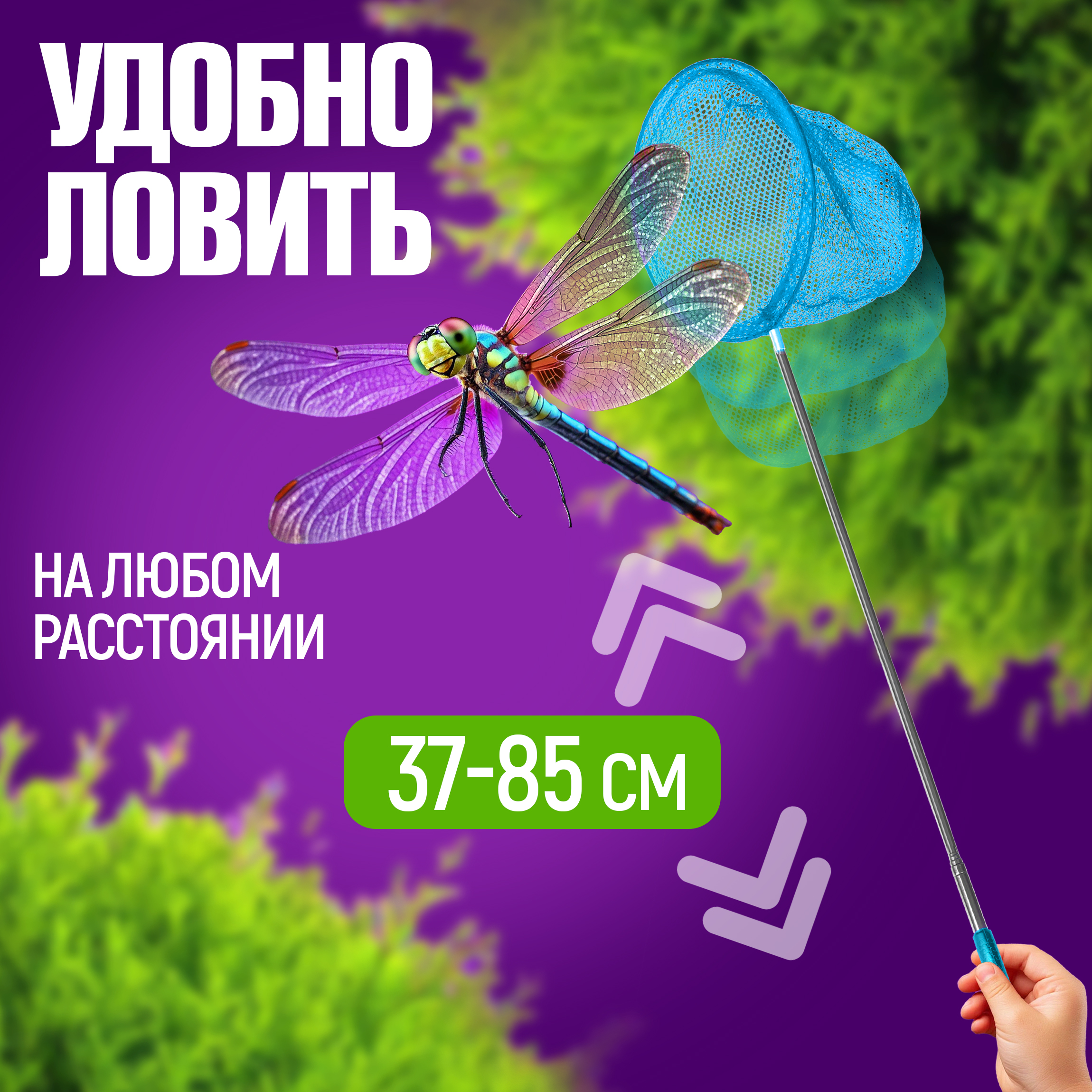 Сачок для бабочек телескопический 1TOY 37-85 см 1TOY детский для насекомых птиц рыбок 2в1 большой и маленький - фото 3