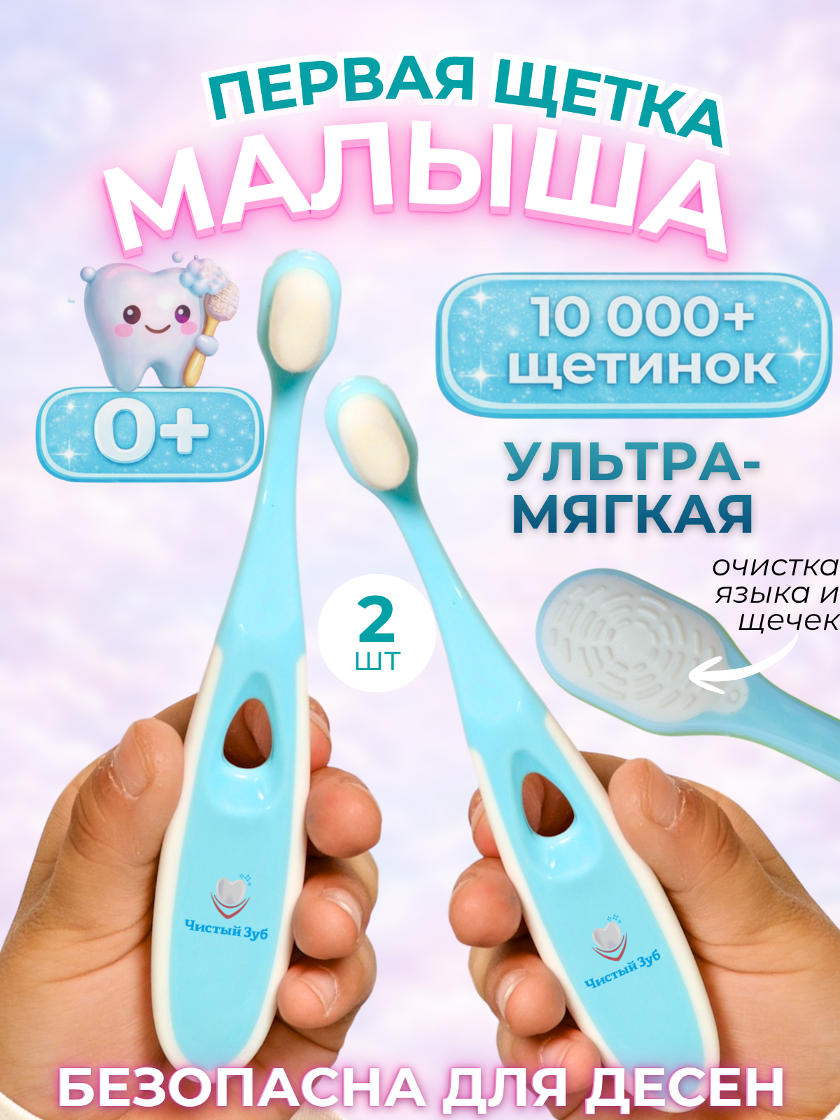 Изображение товара Детская зубная щетка Чистый Зуб 0+ ультрамягкая с колпачком для малышей