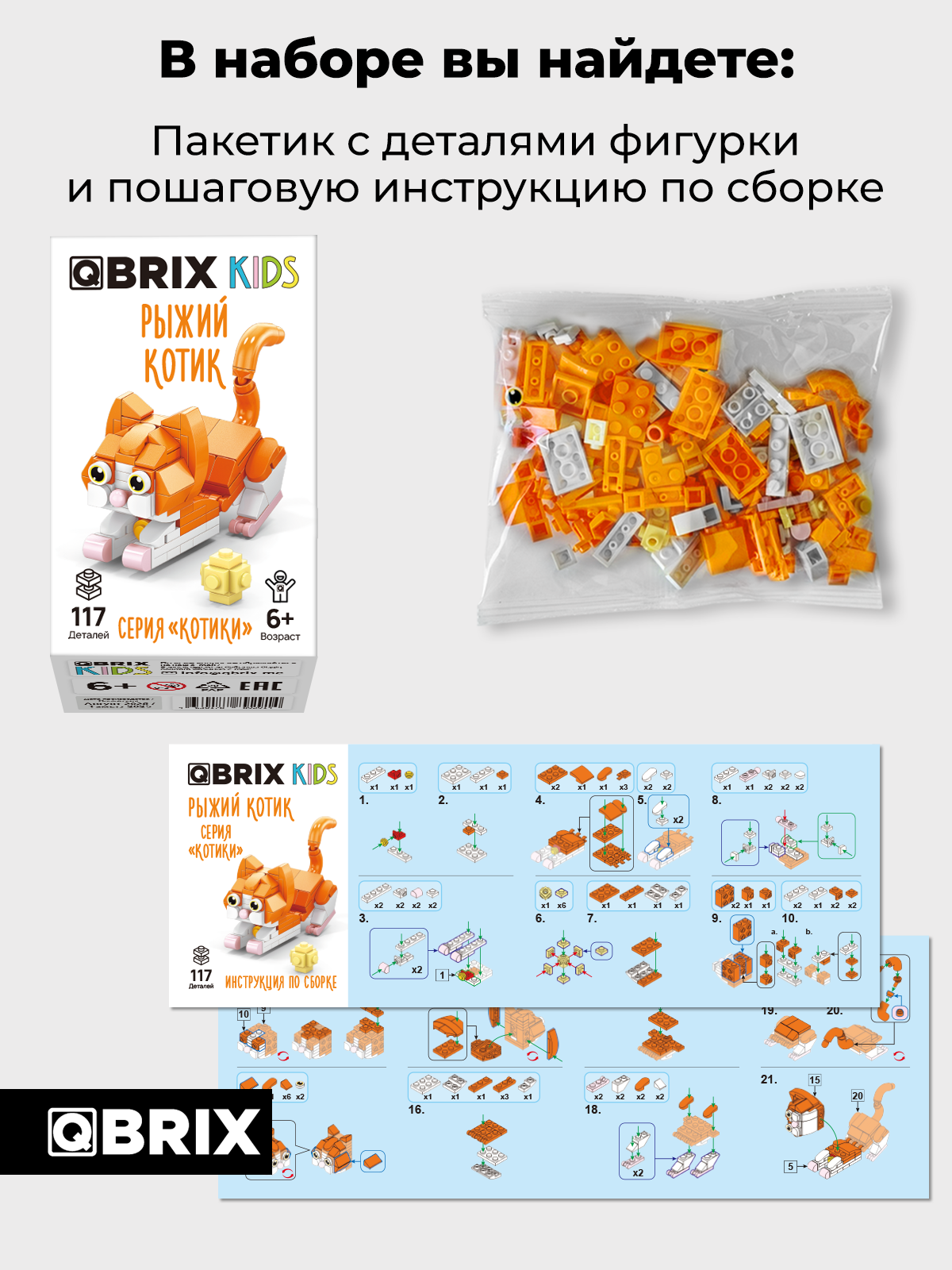 Конструктор QBRIX Серия Котики Рыжий котик 117 дет. - фото 4