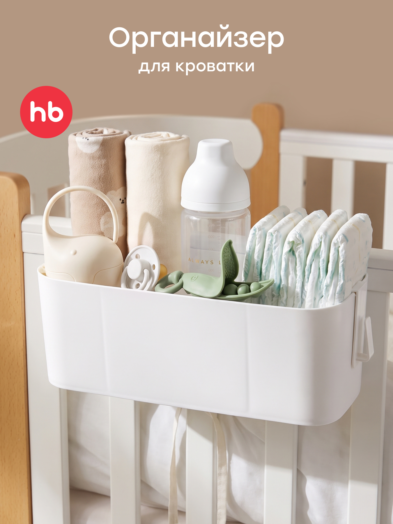 Органайзер для детской кроватки Happy Baby для хранения - фото 1