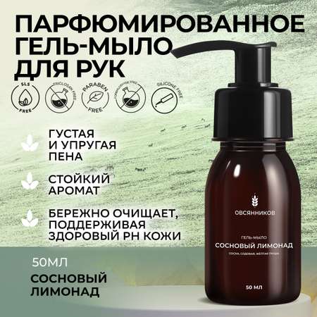 Мыло жидкое Овсянников 74.5 г 50 мл