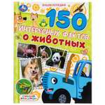 Энциклопедия УМка Синий трактор 150 интересных фактов о животных