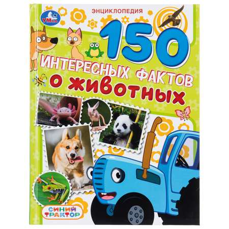 Энциклопедия УМка Синий трактор 150 интересных фактов о животных