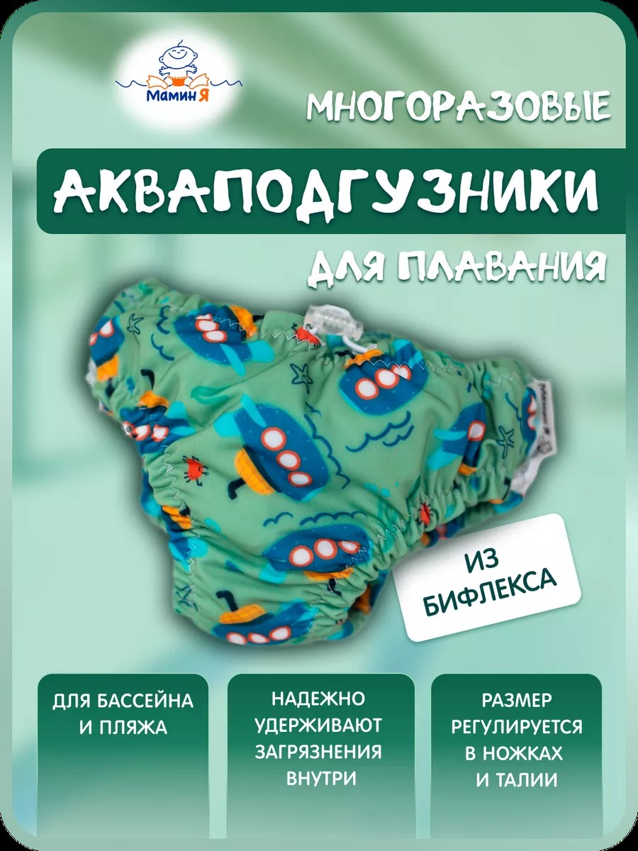 Многоразовые подгузники Мамин Я M - фото 1