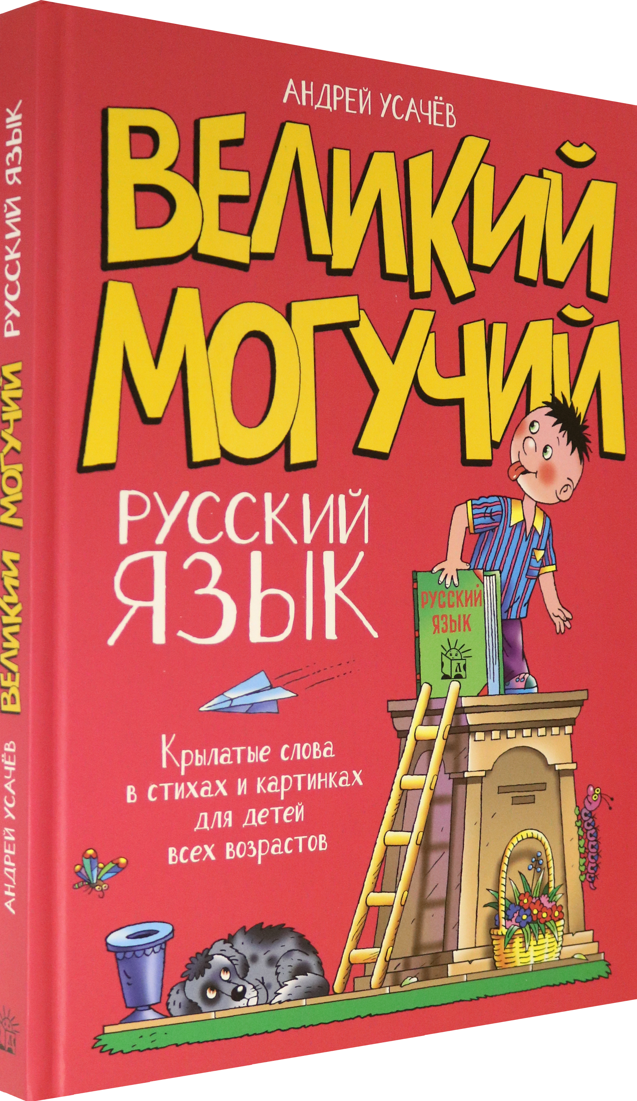Книга Лабиринт Великий могучий Русский язык. Крылатые слова - фото 2
