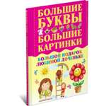 Книга Харвест Большой подарок любимой доченьке