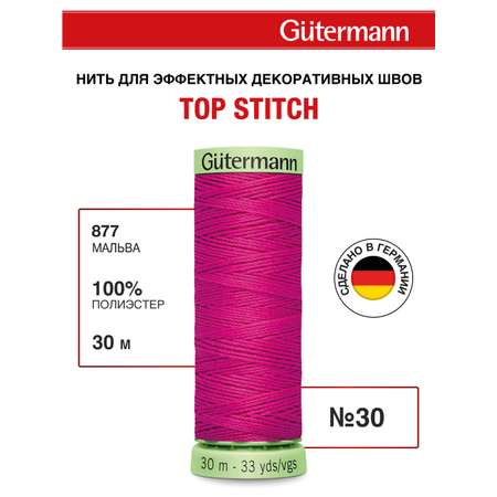 Нитки для шитья и отстрочки Top Stitch Guttermann 30/30м цвет 877