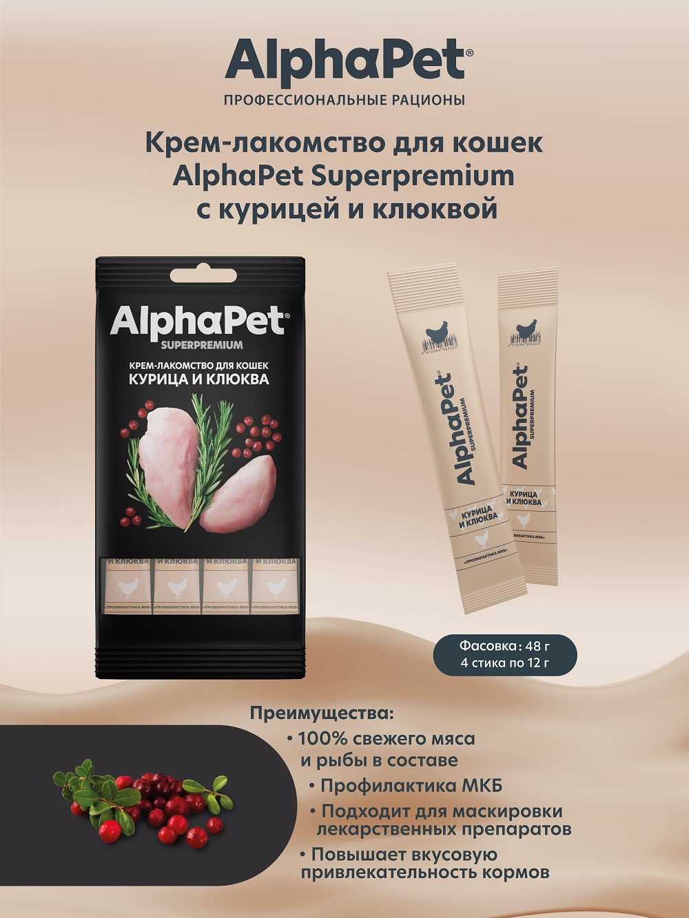Лакомство для кошек AlphaPet Superpremium крем с курицей и клюквой 48г - фото 1
