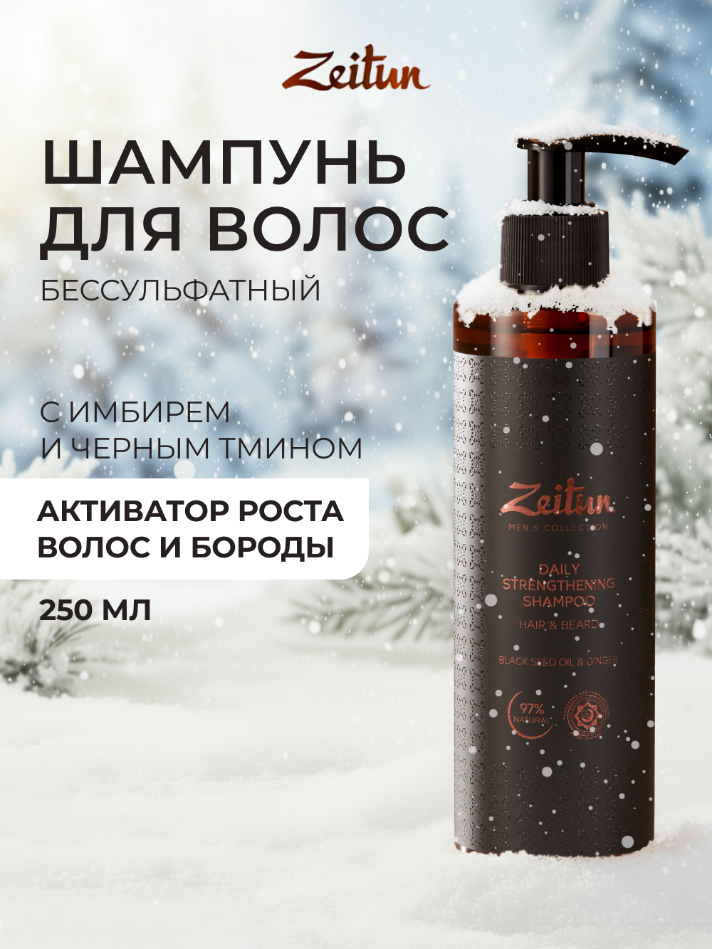 Шампунь Zeitun 250 мл - фото 1