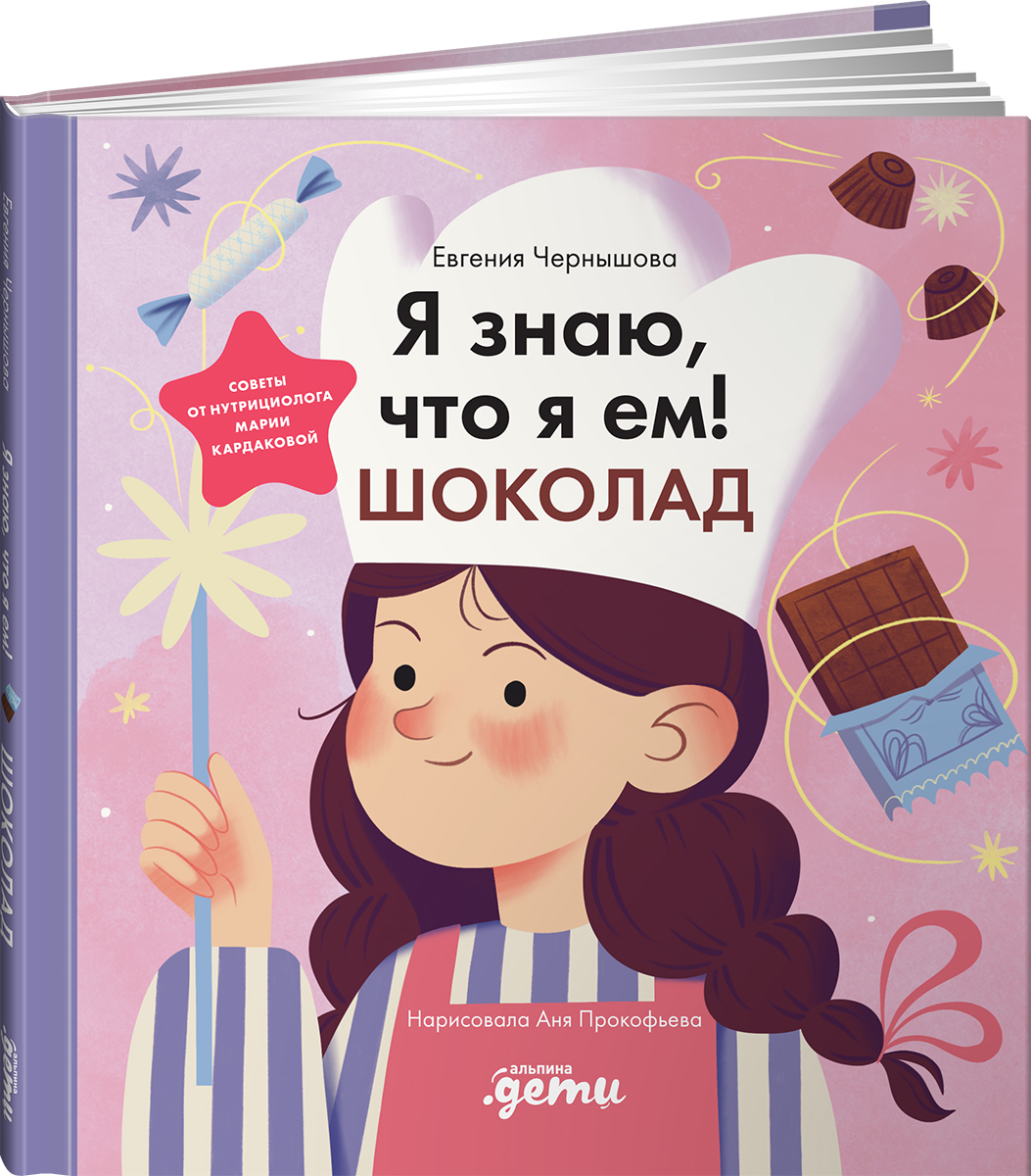 Книга Альпина. Дети Я знаю что я ем Шоколад - фото 2