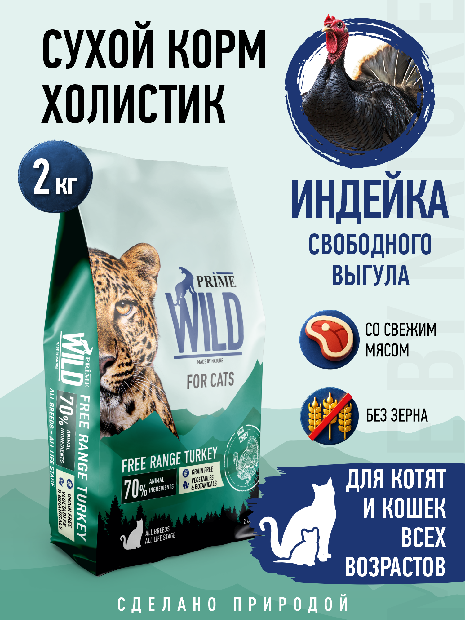 Корм для кошек и котят сухой Prime WILD беззерновой на индейке 2кг - фото 1