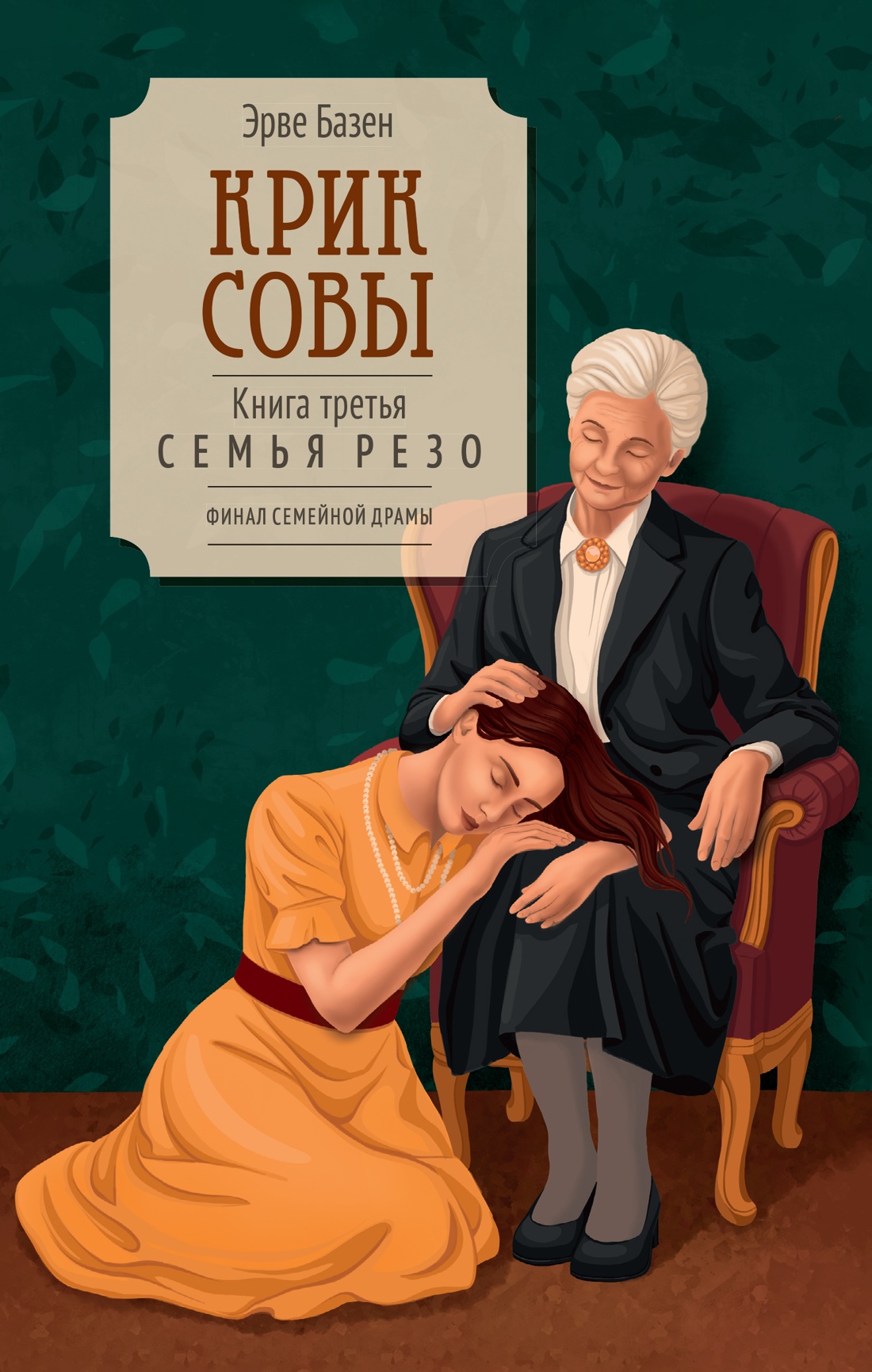 Книга КОЛИБРИ Базен Э Крик совы - фото 1