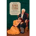 Книга КОЛИБРИ Базен Э Крик совы
