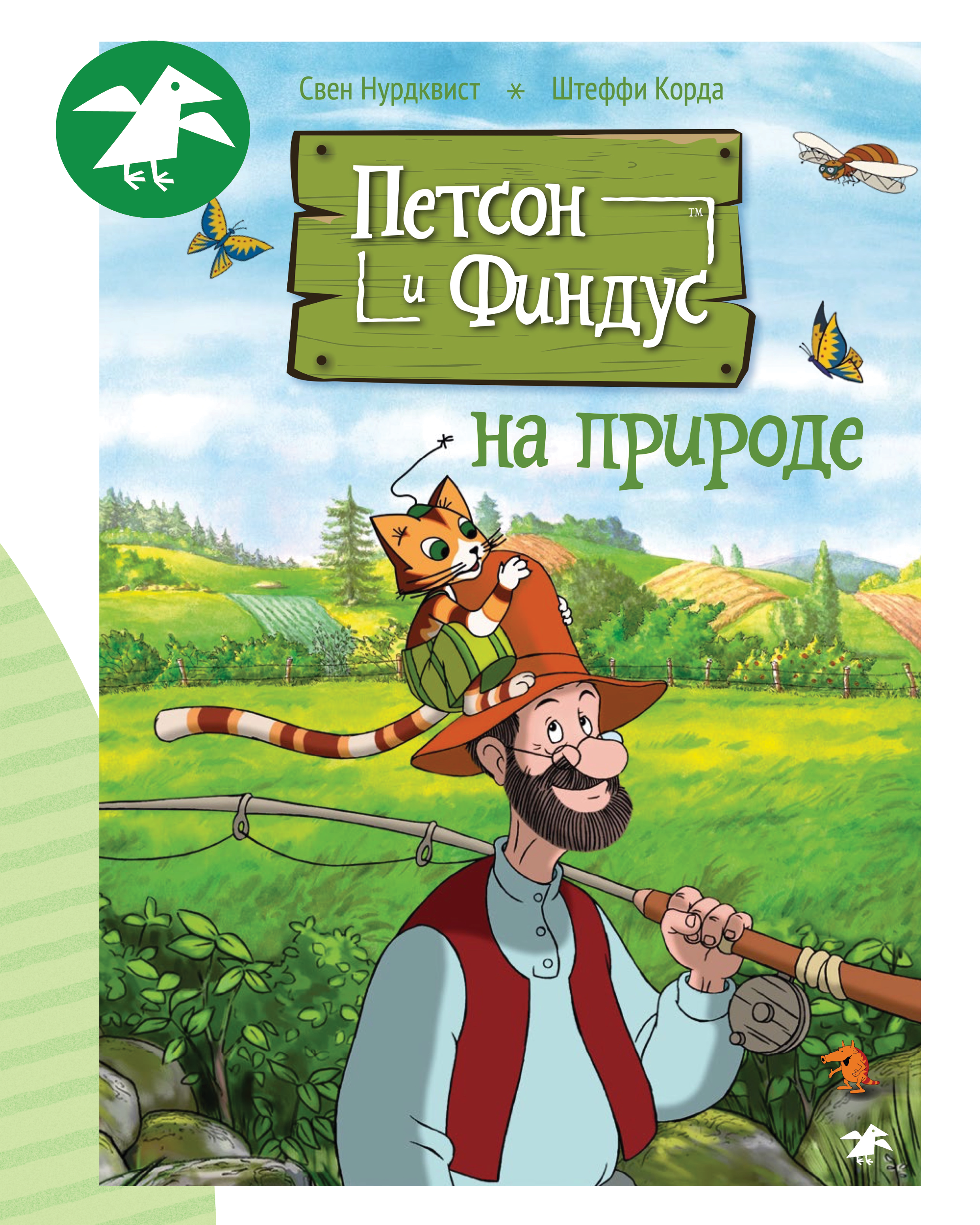 Книга ALBUS CORVUS Петсон и Финдус на природе - фото 1