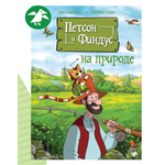Книга ALBUS CORVUS Петсон и Финдус на природе