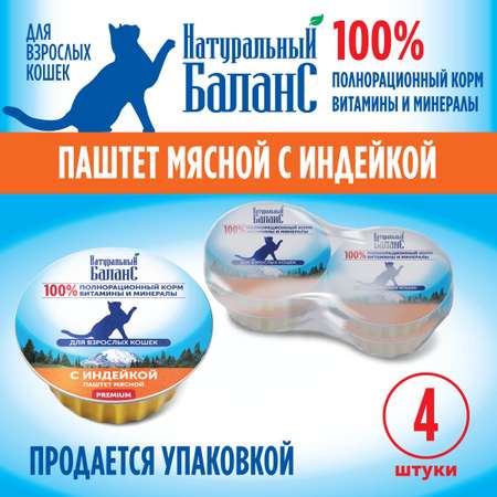 Влажный корм для кошек Натуральный Баланс паштет с индейкой 100г х 4шт