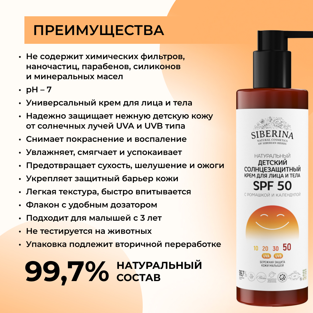 Крем Siberina натуральный Детский солнцезащитный для лица и тела SPF 50 - фото 3