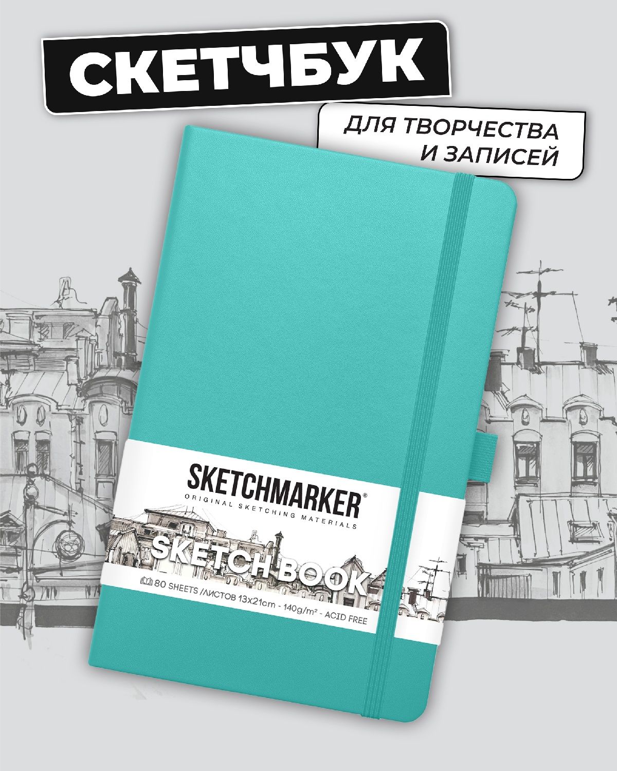 Блокнот SKETCHMARKER 80 лист. - фото 1